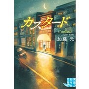 カスタード（実業之日本社） [電子書籍]