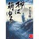 柳は萌ゆる（実業之日本社） [電子書籍]