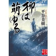 柳は萌ゆる（実業之日本社） [電子書籍]