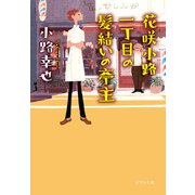花咲小路一丁目の髪結いの亭主（ポプラ社） [電子書籍]