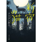 新宿の猫（ポプラ社） [電子書籍]