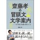 齋藤孝の冒頭文de文学案内（柏書房） [電子書籍]
