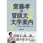 齋藤孝の冒頭文de文学案内（柏書房） [電子書籍]