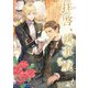 拝啓、執事殿（くるみ舎） [電子書籍]