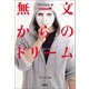 無一文からのドリーム（宝島社） [電子書籍]