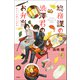 総務課の渋澤君のお弁当 ひとくち召し上がれ（宝島社） [電子書籍]