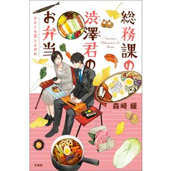 ヨドバシ Com 総務課の渋澤君のお弁当 ひとくち召し上がれ 宝島社 電子書籍 通販 全品無料配達