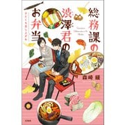 総務課の渋澤君のお弁当 ひとくち召し上がれ（宝島社） [電子書籍]