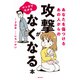 マンガでわかる あなたを傷つけるあの人からの攻撃がなくなる本（飛鳥新社） [電子書籍]
