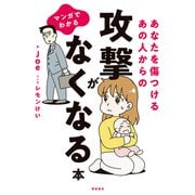 マンガでわかる あなたを傷つけるあの人からの攻撃がなくなる本（飛鳥新社） [電子書籍]