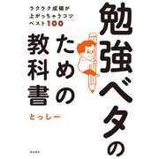 ラクラク成績が上がっちゃうコツベスト100 勉強ベタのための教科書（飛鳥新社） [電子書籍]