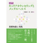 入門 キャリアカウンセリングとメンタルヘルス（金子書房） [電子書籍]