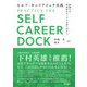 セルフ・キャリアドック実践（金子書房） [電子書籍]