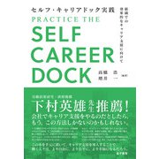 セルフ・キャリアドック実践（金子書房） [電子書籍]
