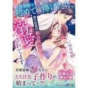 妊活契約で初めてを捧げたら、強引社長の独占欲を煽って溺愛されてます（ハーパーコリンズ・ジャパン） [電子書籍]
