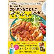 松山絵美のカンタンなことしかやらないレシピ（ワン・パブリッシング） [電子書籍]