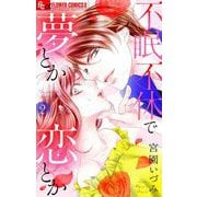 不眠不休で夢とか恋とか【マイクロ】 2（小学館） [電子書籍]