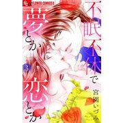 不眠不休で夢とか恋とか【マイクロ】 3（小学館） [電子書籍]