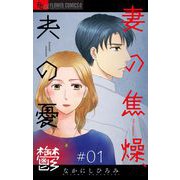 妻の焦燥、夫の憂鬱【マイクロ】 1（小学館） [電子書籍]