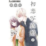 初恋写真館【マイクロ】 2（小学館） [電子書籍]