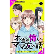 本当は怖いママ友の話【マイクロ】 1（小学館） [電子書籍]