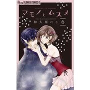 マモノとムスメ【マイクロ】 6（小学館） [電子書籍]