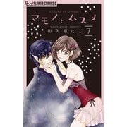 マモノとムスメ【マイクロ】 7（小学館） [電子書籍]