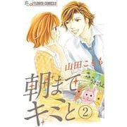 朝までキミと【マイクロ】 2（小学館） [電子書籍]