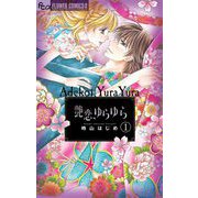 艶恋、ゆらゆら【マイクロ】 1（小学館） [電子書籍]