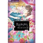 艶恋、ゆらゆら【マイクロ】 2（小学館） [電子書籍]