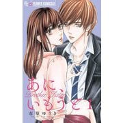 あに、いもうと【マイクロ】 1（小学館） [電子書籍]