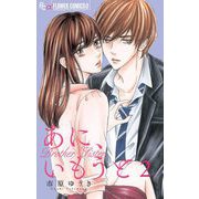 あに、いもうと【マイクロ】 2（小学館） [電子書籍]