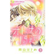 オトナの問題【マイクロ】 3（小学館） [電子書籍]