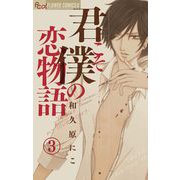 君こそ僕の恋物語【マイクロ】 3（小学館） [電子書籍]