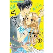 恋するなんて聞いてない【マイクロ】 1（小学館） [電子書籍]