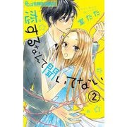 恋するなんて聞いてない【マイクロ】 2（小学館） [電子書籍]