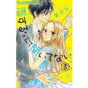 恋するなんて聞いてない【マイクロ】 3（小学館） [電子書籍]