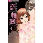 恋 輪廻～青月奇譚～【マイクロ】 4（小学館） [電子書籍]