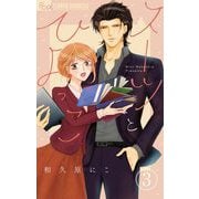スーツとひよっこ【マイクロ】 3（小学館） [電子書籍]