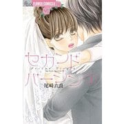 セカンドバージン【マイクロ】 1（小学館） [電子書籍]