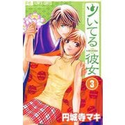ツいてる彼女【マイクロ】 3（小学館） [電子書籍]