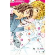 続きは授業の後で【マイクロ】 3（小学館） [電子書籍]