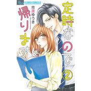 定時なので帰ります【マイクロ】 2（小学館） [電子書籍]