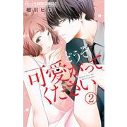 どうぞ可愛がってください【マイクロ】 2（小学館） [電子書籍]