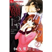 願ったり 叶ったり【マイクロ】 2（小学館） [電子書籍]