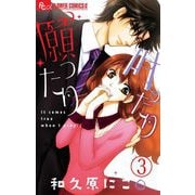 願ったり 叶ったり【マイクロ】 3（小学館） [電子書籍]