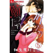 願ったり 叶ったり【マイクロ】 5（小学館） [電子書籍]