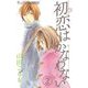 初恋はかなわない【マイクロ】 2（小学館） [電子書籍]