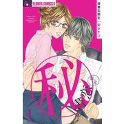 秘書恋限定【マイクロ】 1（小学館） [電子書籍]