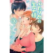 ふたりめの王子様【マイクロ】 3（小学館） [電子書籍]